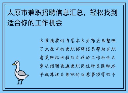 太原市兼职招聘信息汇总，轻松找到适合你的工作机会