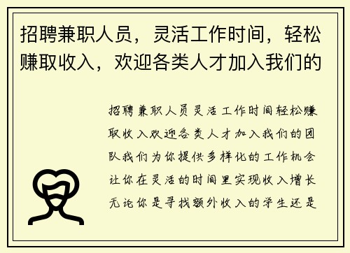 招聘兼职人员，灵活工作时间，轻松赚取收入，欢迎各类人才加入我们的团队
