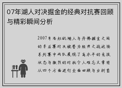 07年湖人对决掘金的经典对抗赛回顾与精彩瞬间分析