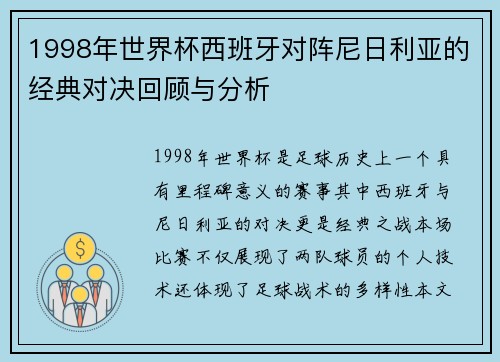 1998年世界杯西班牙对阵尼日利亚的经典对决回顾与分析