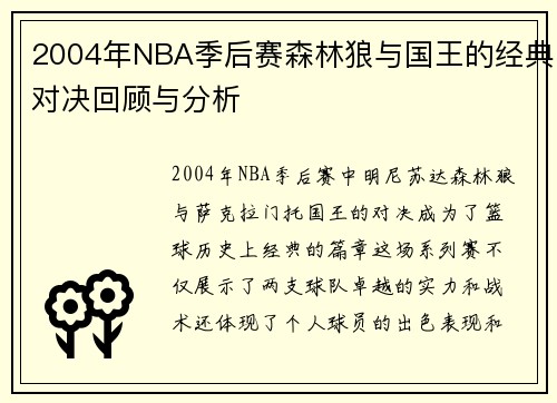 2004年NBA季后赛森林狼与国王的经典对决回顾与分析