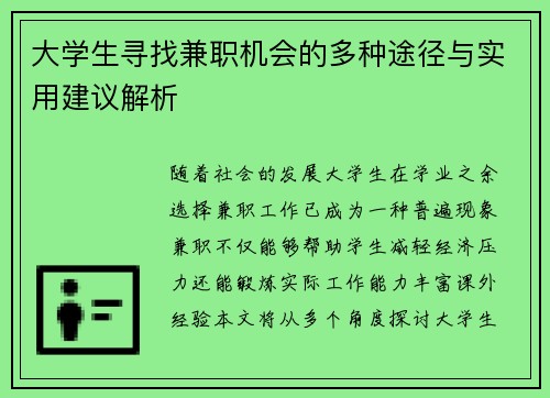 大学生寻找兼职机会的多种途径与实用建议解析