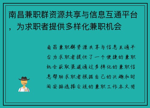 南昌兼职群资源共享与信息互通平台，为求职者提供多样化兼职机会