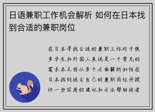 日语兼职工作机会解析 如何在日本找到合适的兼职岗位