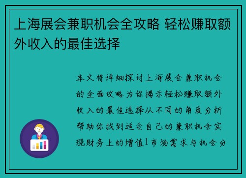 上海展会兼职机会全攻略 轻松赚取额外收入的最佳选择