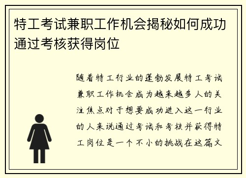 特工考试兼职工作机会揭秘如何成功通过考核获得岗位