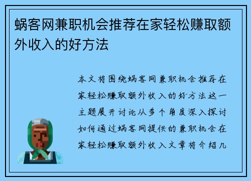 蜗客网兼职机会推荐在家轻松赚取额外收入的好方法