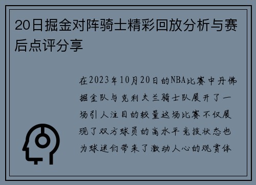 20日掘金对阵骑士精彩回放分析与赛后点评分享