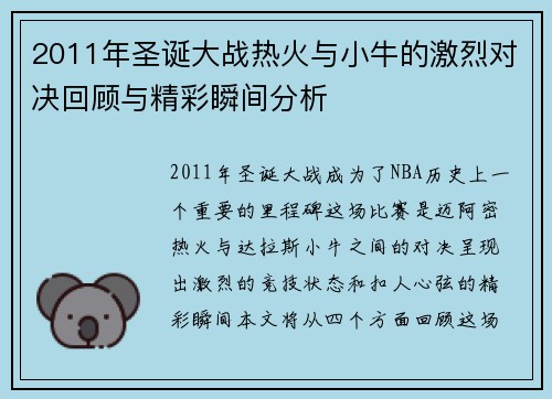 2011年圣诞大战热火与小牛的激烈对决回顾与精彩瞬间分析