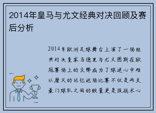 2014年皇马与尤文经典对决回顾及赛后分析