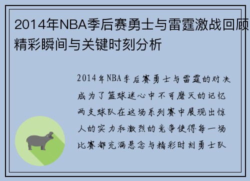 2014年NBA季后赛勇士与雷霆激战回顾精彩瞬间与关键时刻分析