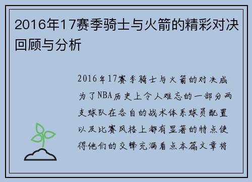 2016年17赛季骑士与火箭的精彩对决回顾与分析