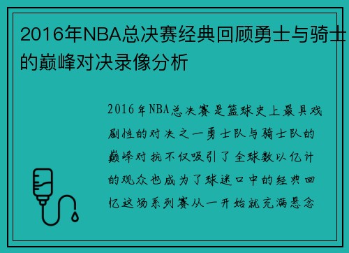 2016年NBA总决赛经典回顾勇士与骑士的巅峰对决录像分析