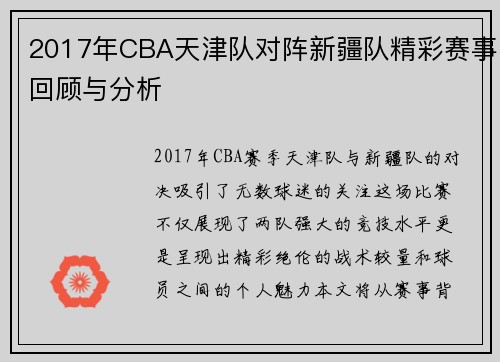 2017年CBA天津队对阵新疆队精彩赛事回顾与分析