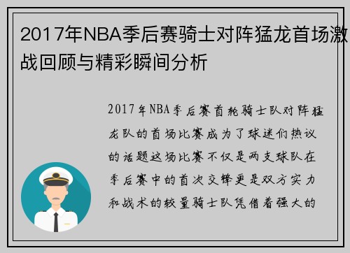 2017年NBA季后赛骑士对阵猛龙首场激战回顾与精彩瞬间分析