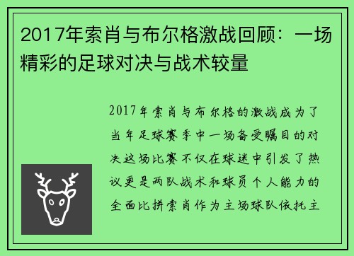 2017年索肖与布尔格激战回顾：一场精彩的足球对决与战术较量