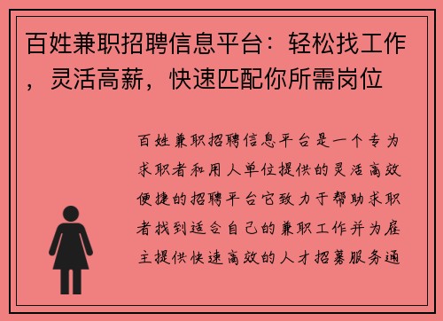 百姓兼职招聘信息平台：轻松找工作，灵活高薪，快速匹配你所需岗位
