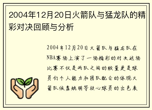 2004年12月20日火箭队与猛龙队的精彩对决回顾与分析