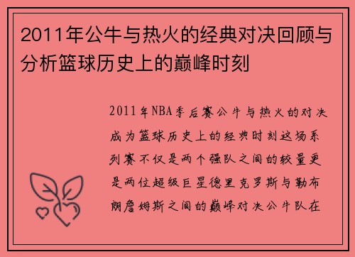2011年公牛与热火的经典对决回顾与分析篮球历史上的巅峰时刻