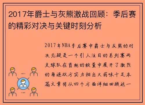 2017年爵士与灰熊激战回顾：季后赛的精彩对决与关键时刻分析