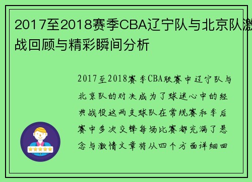 2017至2018赛季CBA辽宁队与北京队激战回顾与精彩瞬间分析