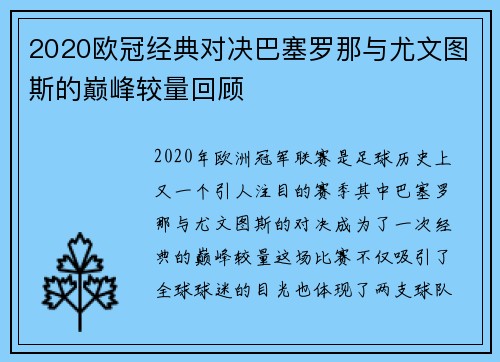 2020欧冠经典对决巴塞罗那与尤文图斯的巅峰较量回顾