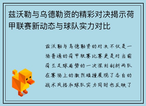 兹沃勒与乌德勒资的精彩对决揭示荷甲联赛新动态与球队实力对比