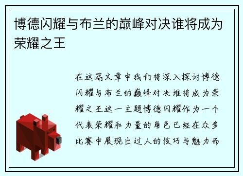 博德闪耀与布兰的巅峰对决谁将成为荣耀之王