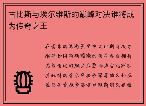 古比斯与埃尔维斯的巅峰对决谁将成为传奇之王