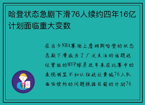 哈登状态急剧下滑76人续约四年16亿计划面临重大变数