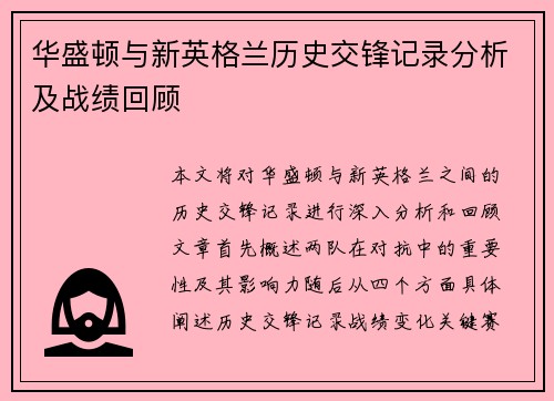 华盛顿与新英格兰历史交锋记录分析及战绩回顾