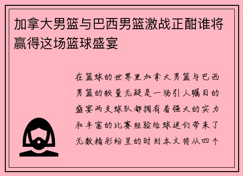 加拿大男篮与巴西男篮激战正酣谁将赢得这场篮球盛宴