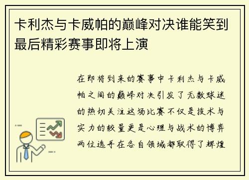 卡利杰与卡威帕的巅峰对决谁能笑到最后精彩赛事即将上演