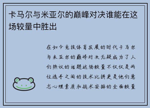 卡马尔与米亚尔的巅峰对决谁能在这场较量中胜出