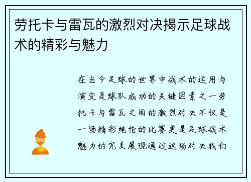 劳托卡与雷瓦的激烈对决揭示足球战术的精彩与魅力