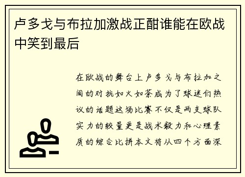 卢多戈与布拉加激战正酣谁能在欧战中笑到最后
