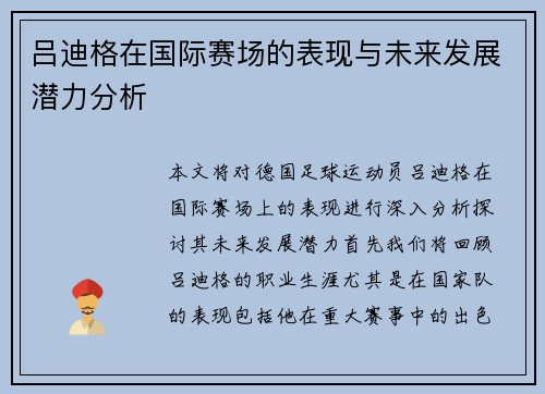 吕迪格在国际赛场的表现与未来发展潜力分析