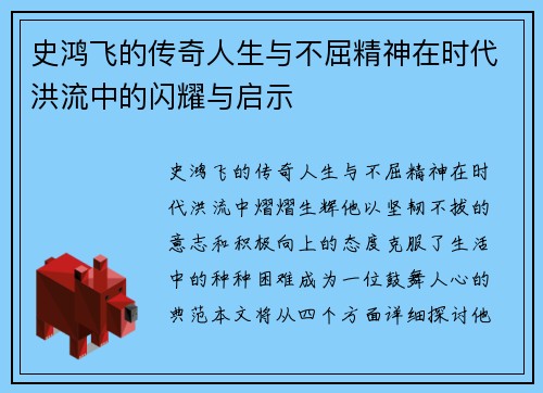 史鸿飞的传奇人生与不屈精神在时代洪流中的闪耀与启示