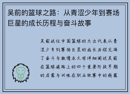 吴前的篮球之路：从青涩少年到赛场巨星的成长历程与奋斗故事