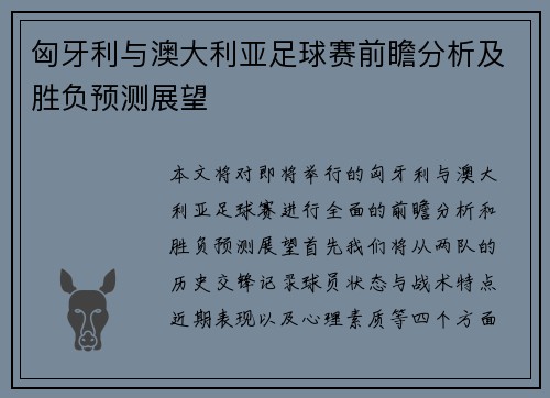 匈牙利与澳大利亚足球赛前瞻分析及胜负预测展望