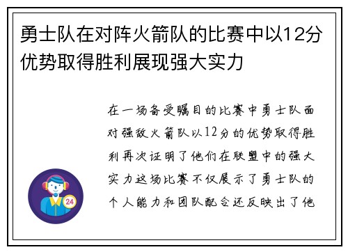 勇士队在对阵火箭队的比赛中以12分优势取得胜利展现强大实力