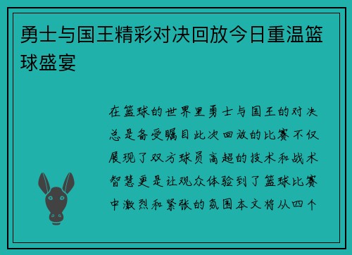 勇士与国王精彩对决回放今日重温篮球盛宴