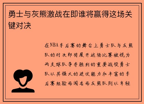 勇士与灰熊激战在即谁将赢得这场关键对决