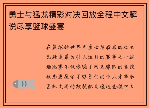 勇士与猛龙精彩对决回放全程中文解说尽享篮球盛宴