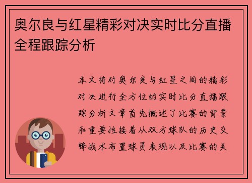 奥尔良与红星精彩对决实时比分直播全程跟踪分析