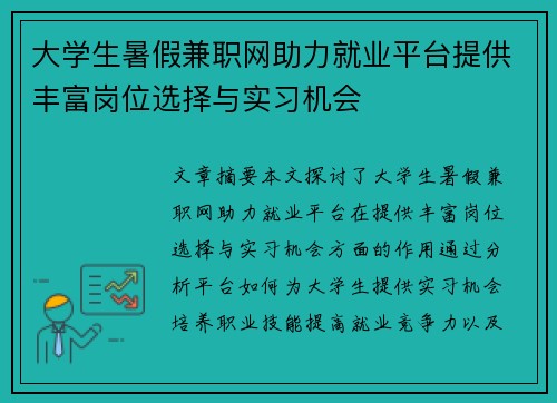 大学生暑假兼职网助力就业平台提供丰富岗位选择与实习机会
