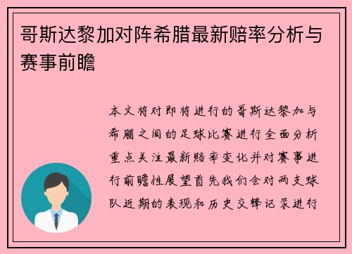 哥斯达黎加对阵希腊最新赔率分析与赛事前瞻
