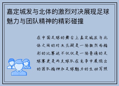 嘉定城发与北体的激烈对决展现足球魅力与团队精神的精彩碰撞