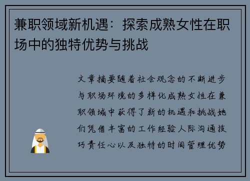 兼职领域新机遇：探索成熟女性在职场中的独特优势与挑战