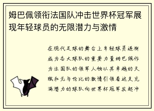 姆巴佩领衔法国队冲击世界杯冠军展现年轻球员的无限潜力与激情